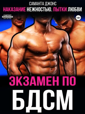 cover image of Наказание нежностью. Пытки любви. Экзамен по БДСМ